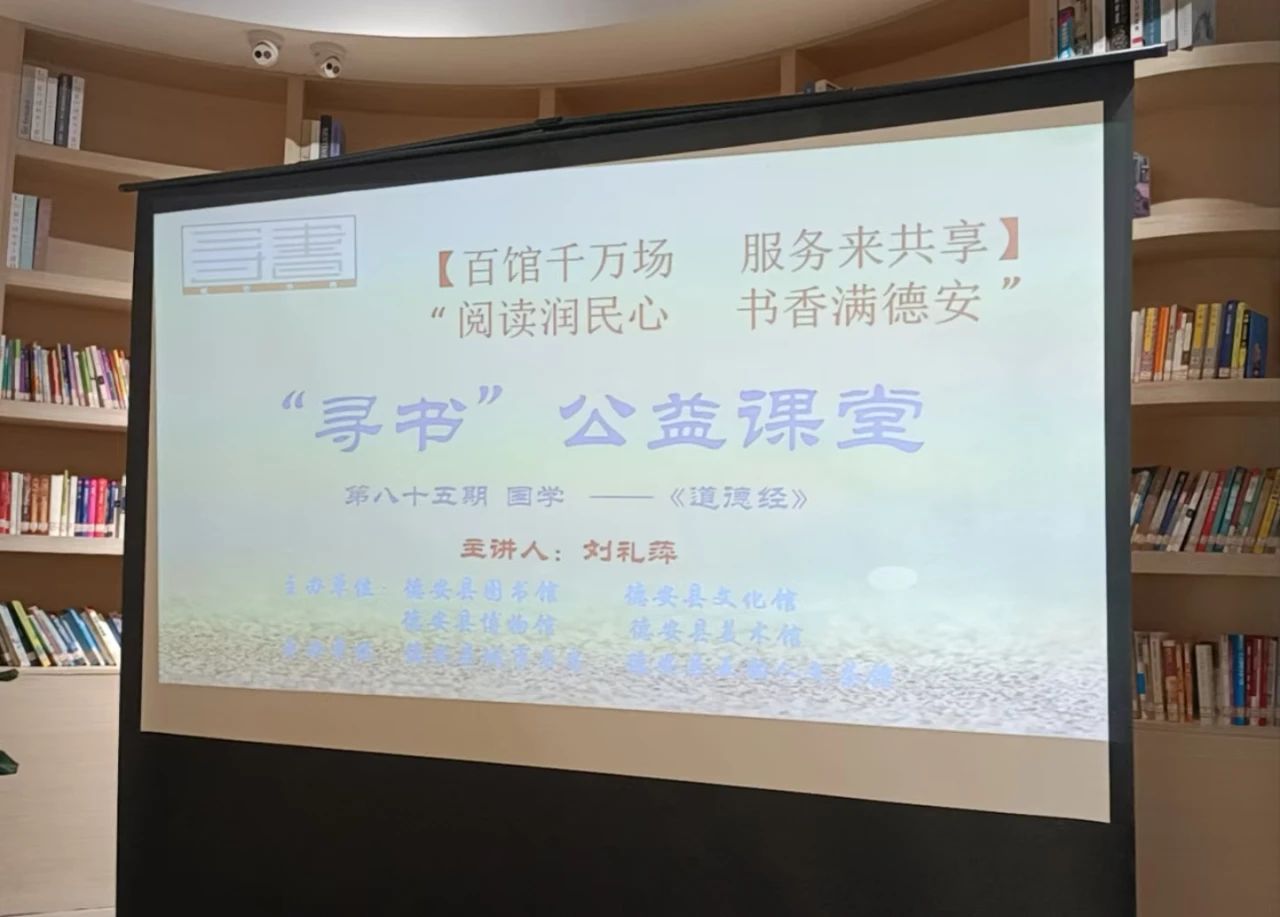 “寻书”公益课堂|“国学-《道德经》第八十五期