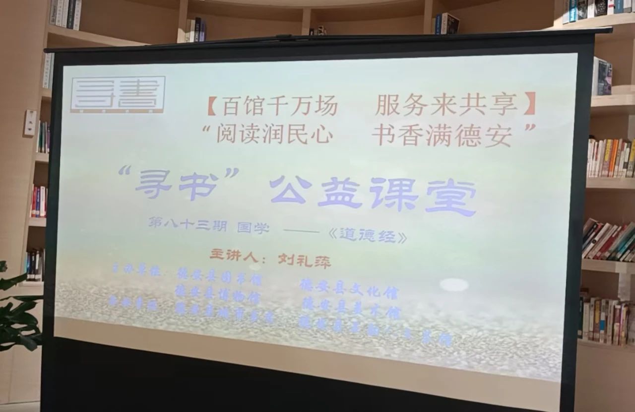 “寻书”公益课堂|“国学-《道德经》第八十三期