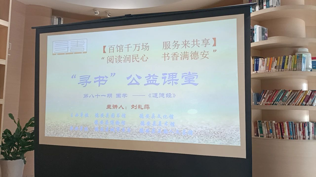 “寻书”公益课堂|“国学-《道德经》第八十一期