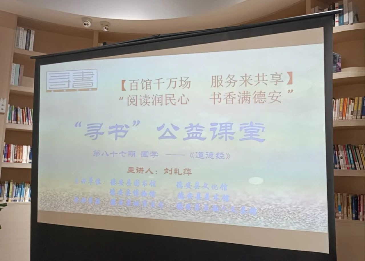 “寻书”公益课堂|“国学-《道德经》第八十七期