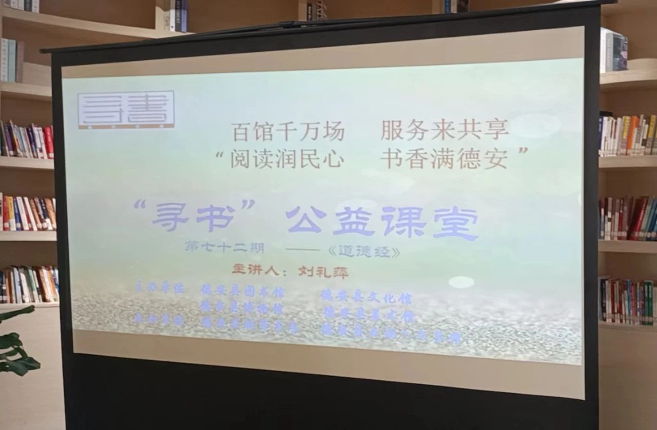 “寻书”公益课堂|“国学-《道德经》第七十二期
