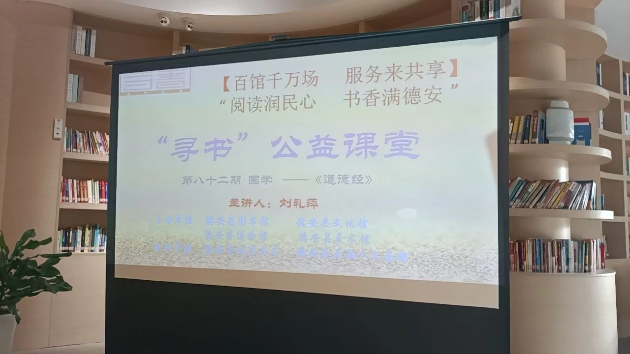 “寻书”公益课堂|“国学-《道德经》第八十二期