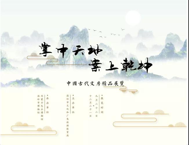 掌中天地 案上乾坤——中国古代文房精品展览