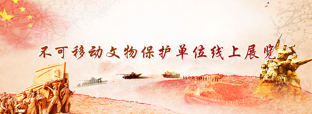 2022不可移动文物保护单位线上展览