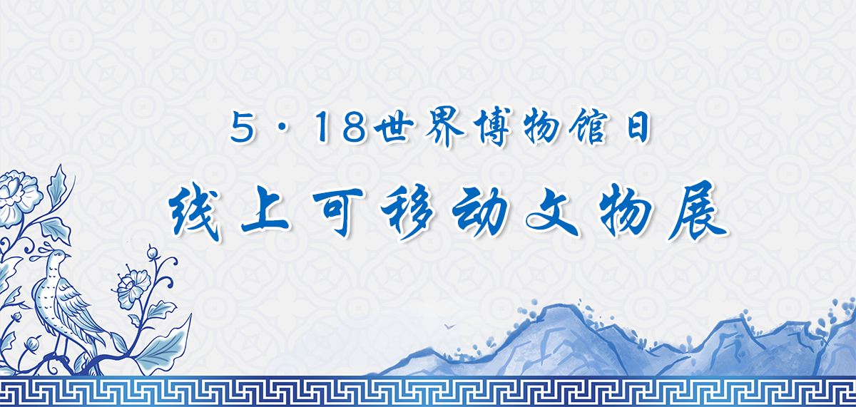 5.18世界博物馆日线上可移动文物展