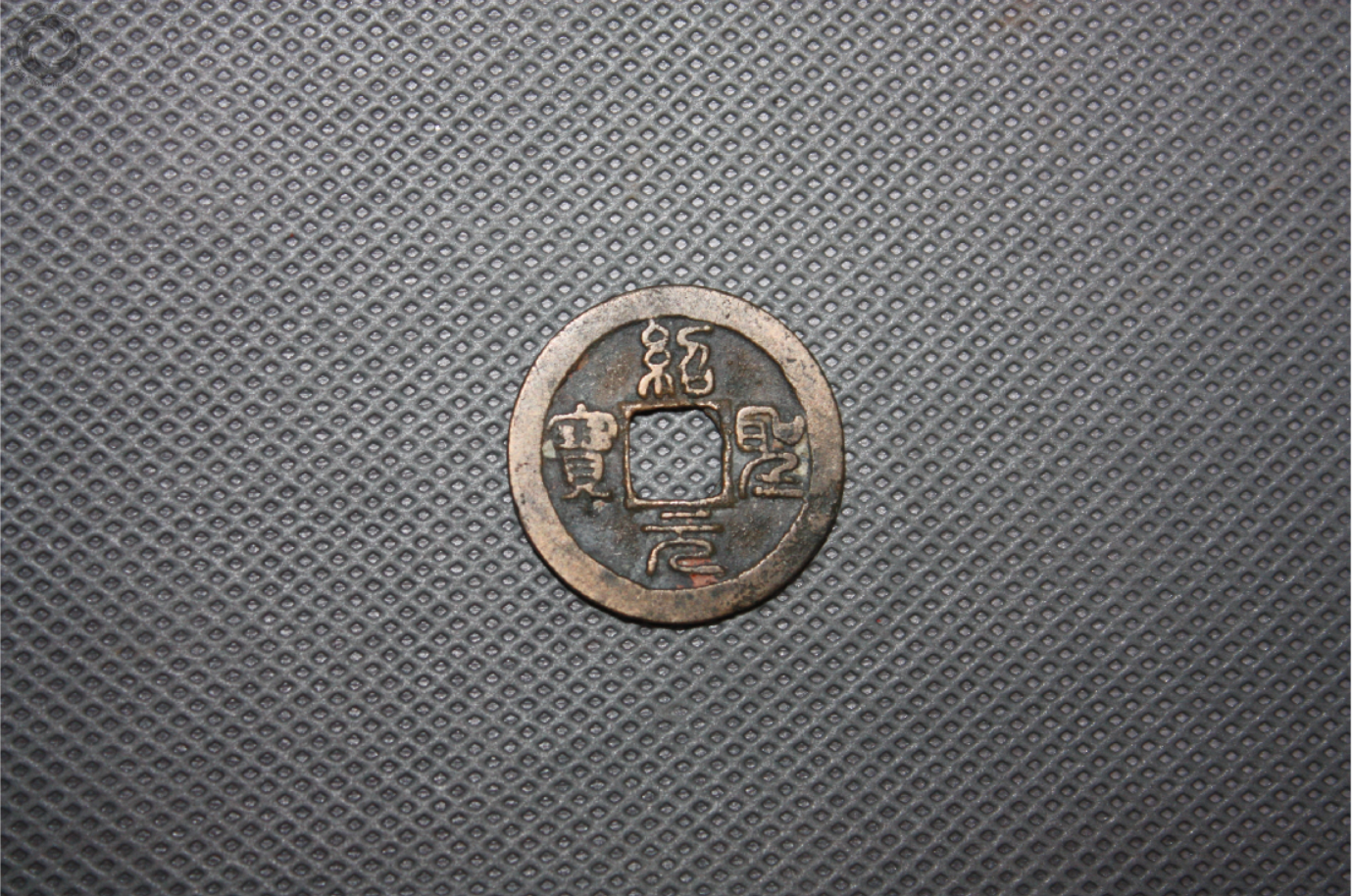 北宋“绍圣元宝”铜钱