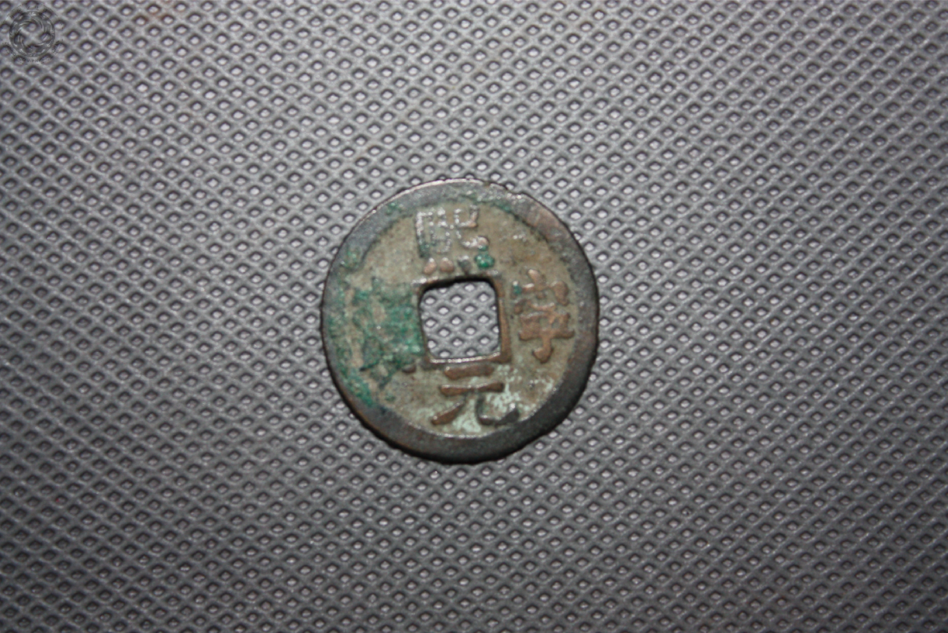 北宋“熙宁元宝”铜钱