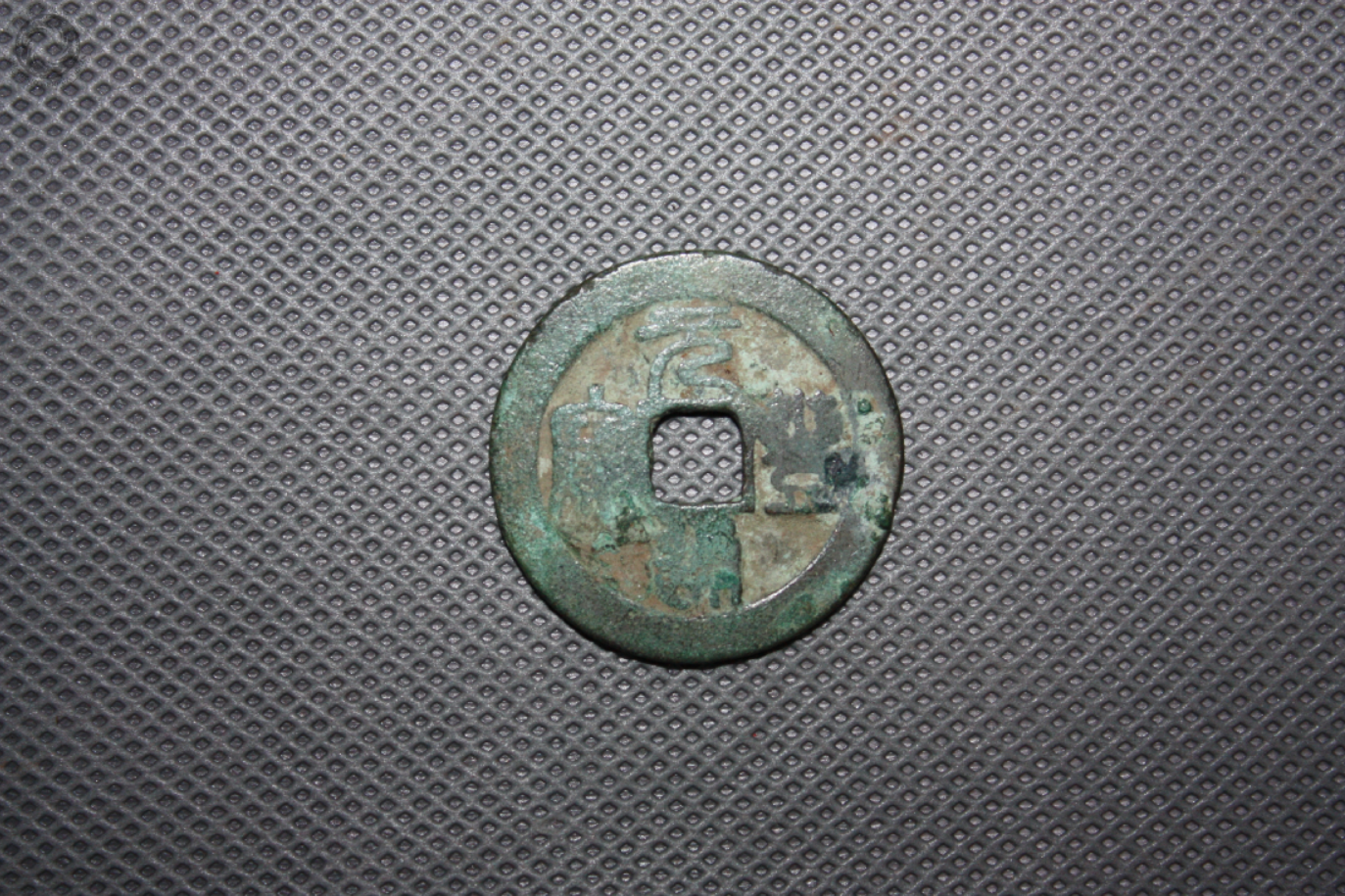 北宋“元丰通宝”铜钱