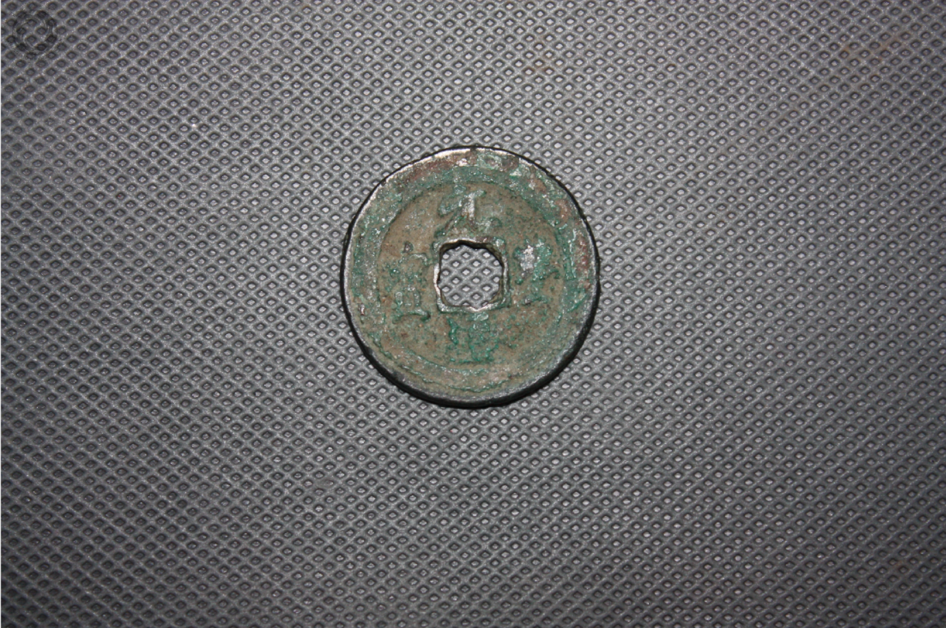 北宋“元丰通宝”铜钱(2)