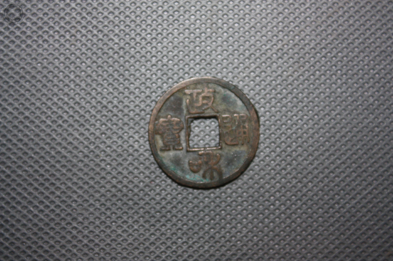 北宋“政和通宝”铜钱