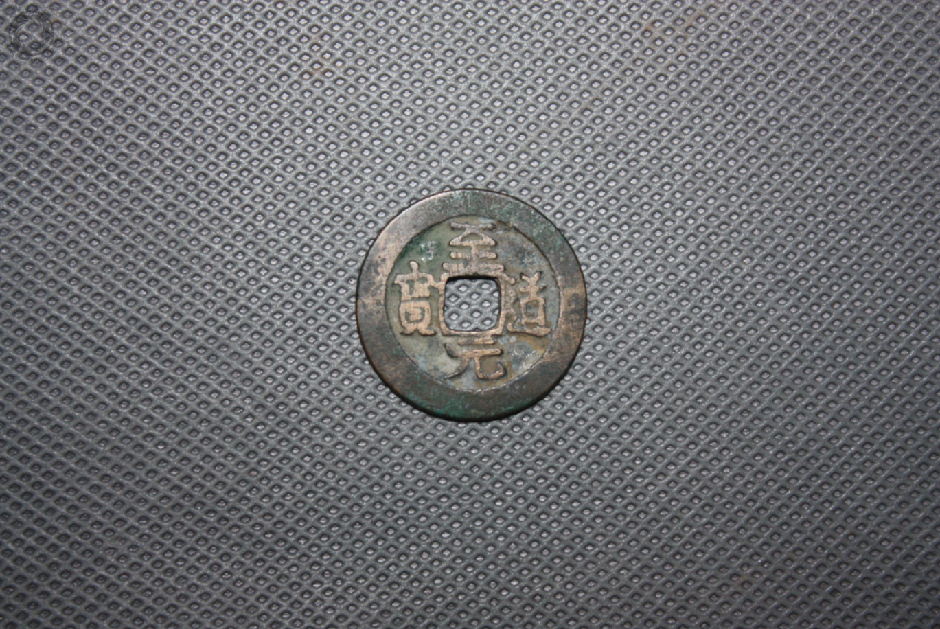 北宋“至道元宝”铜钱