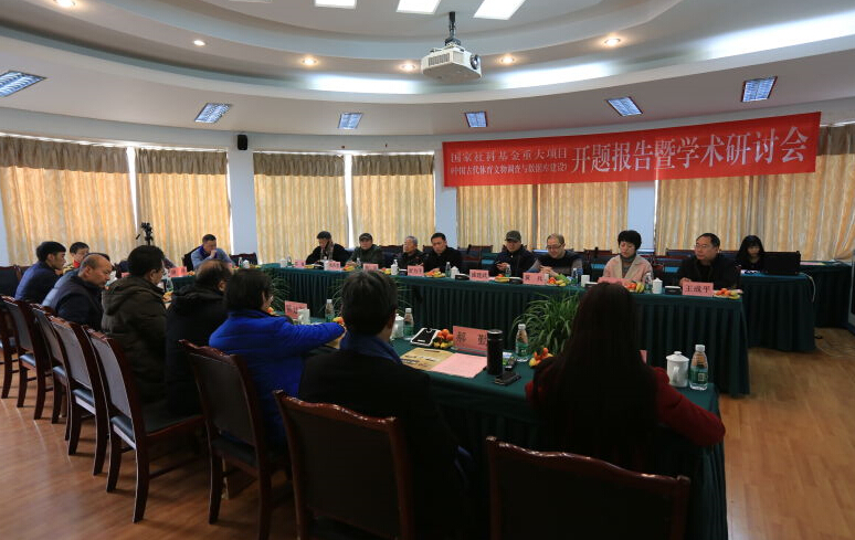 《中国古代体育文物调查与数据库建设》学术研讨会在蓉举行