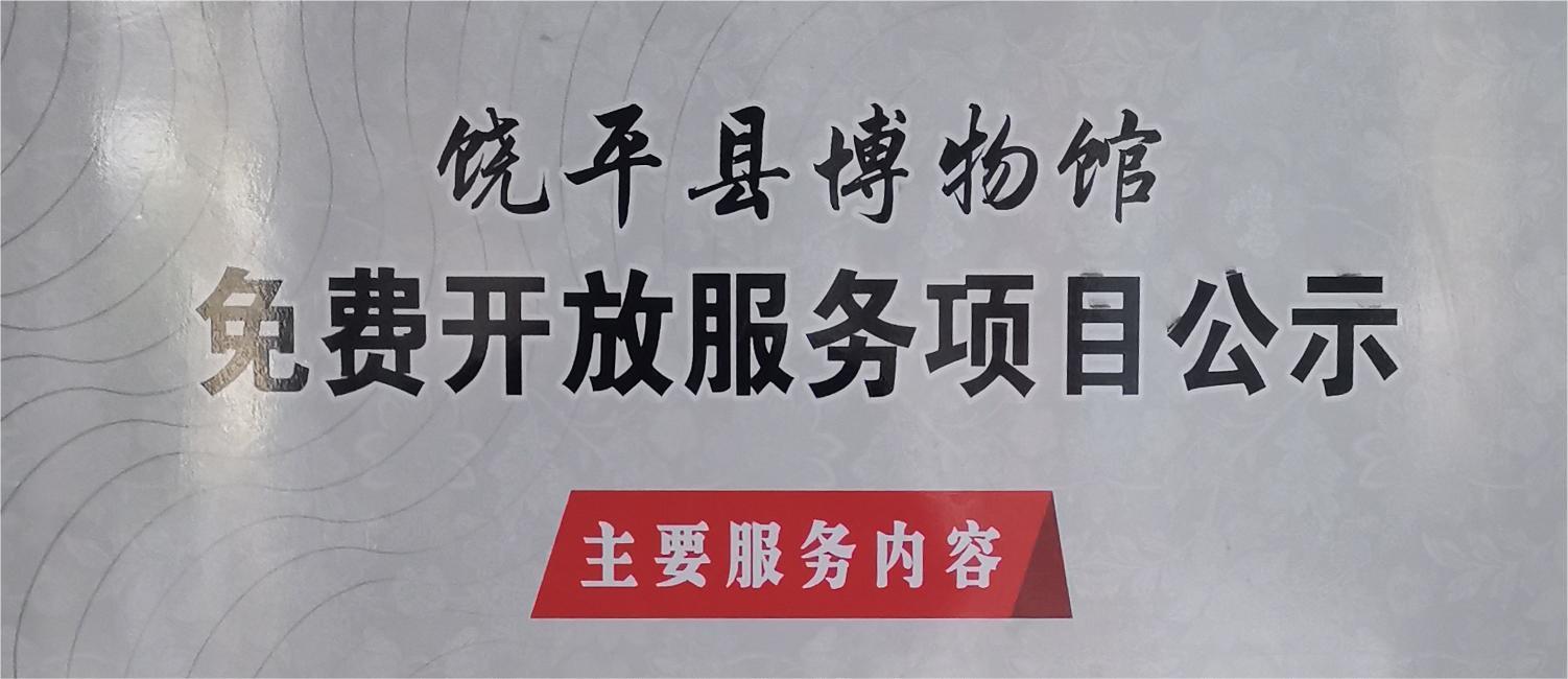 饶平县博物馆免费开放服务项目公示