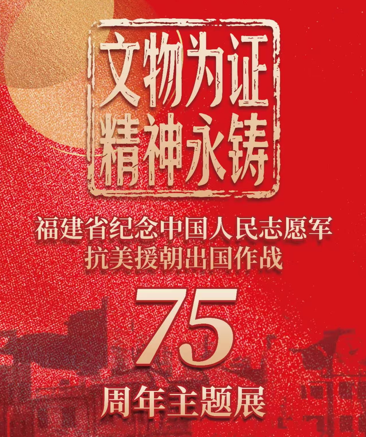 福建省纪念中国人民志愿军抗美援朝出国作战 75周年主题展