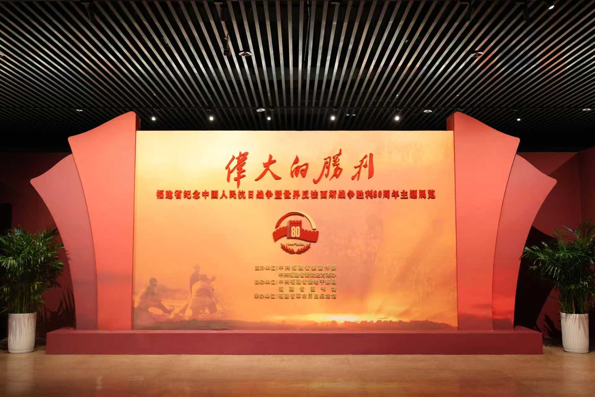 福建省纪念中国人民抗日战争暨世界反法西斯战争胜利80周年主题展览