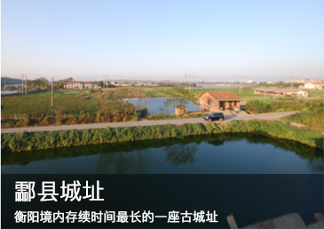 酃县城址：衡阳境内存续时间最长的一座古城址