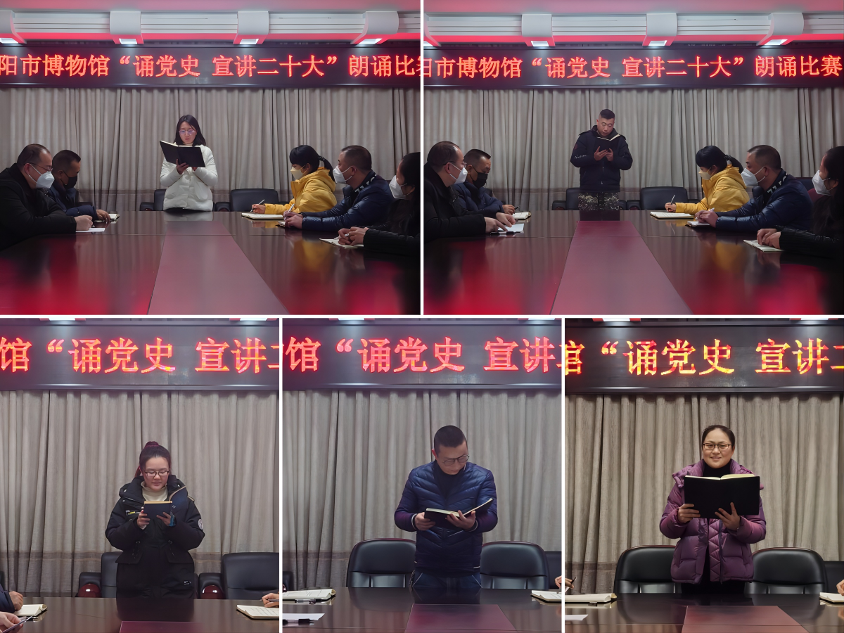 衡阳市博物馆党支部开展“诵党史 宣讲二十大”朗诵比赛暨主题党日活动