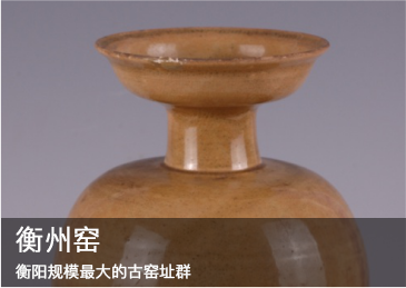 衡州窑：衡阳规模最大的古窑址群