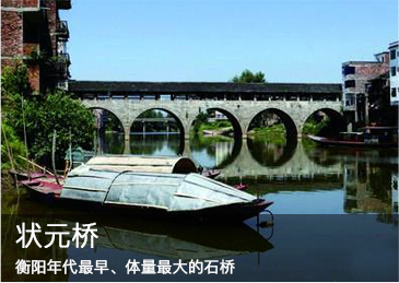 状元桥：衡阳年代最早、体量最大的石桥