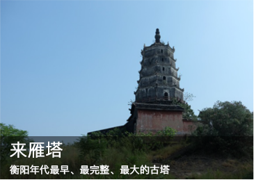来雁塔：衡阳年代最早、最完整、最大的古塔