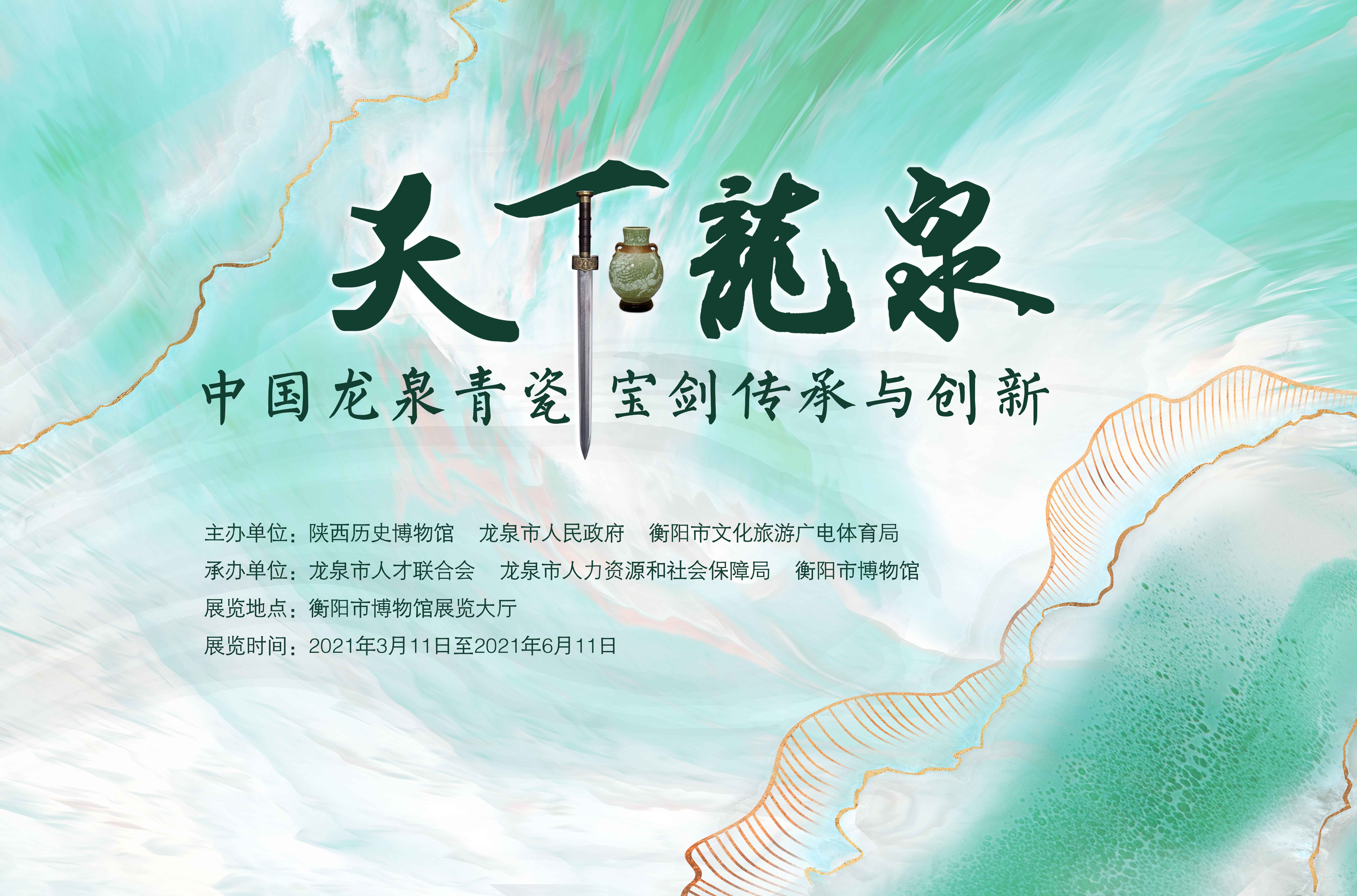 天下龍泉-中国龙泉青瓷宝剑传承与创新