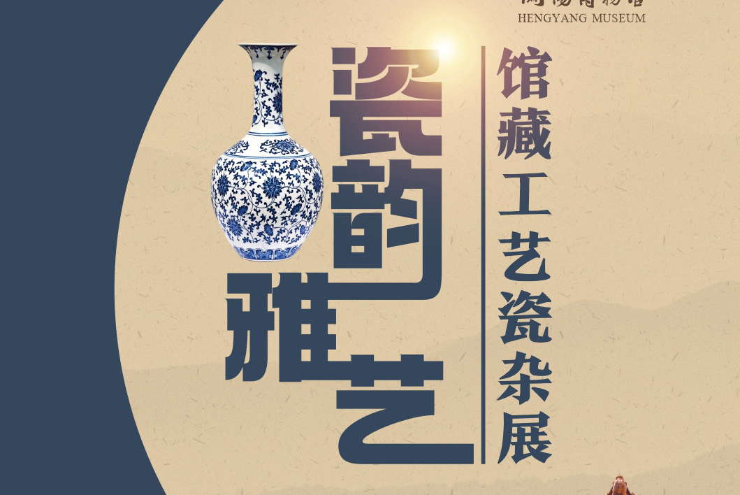 瓷韵雅艺—馆藏工艺瓷杂展