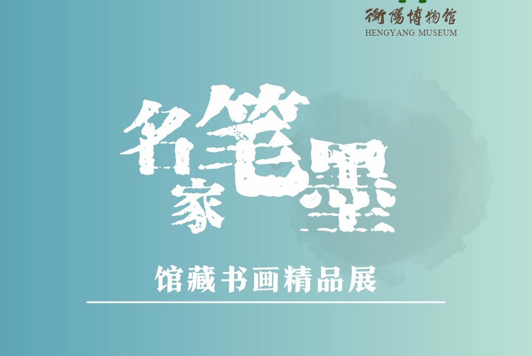 名家笔墨—馆藏书画精品展