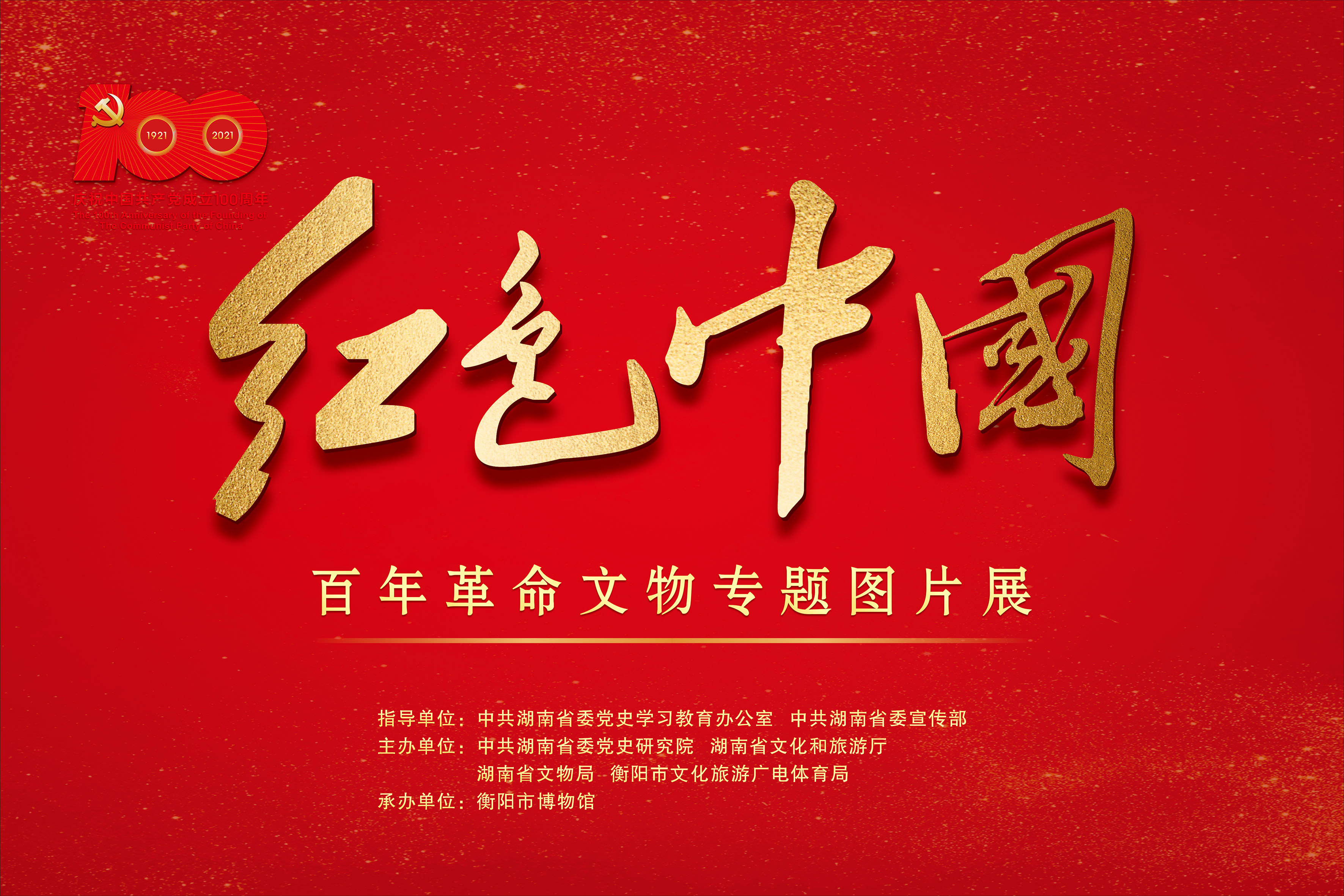 红色中国：百年革命文物专题图片展