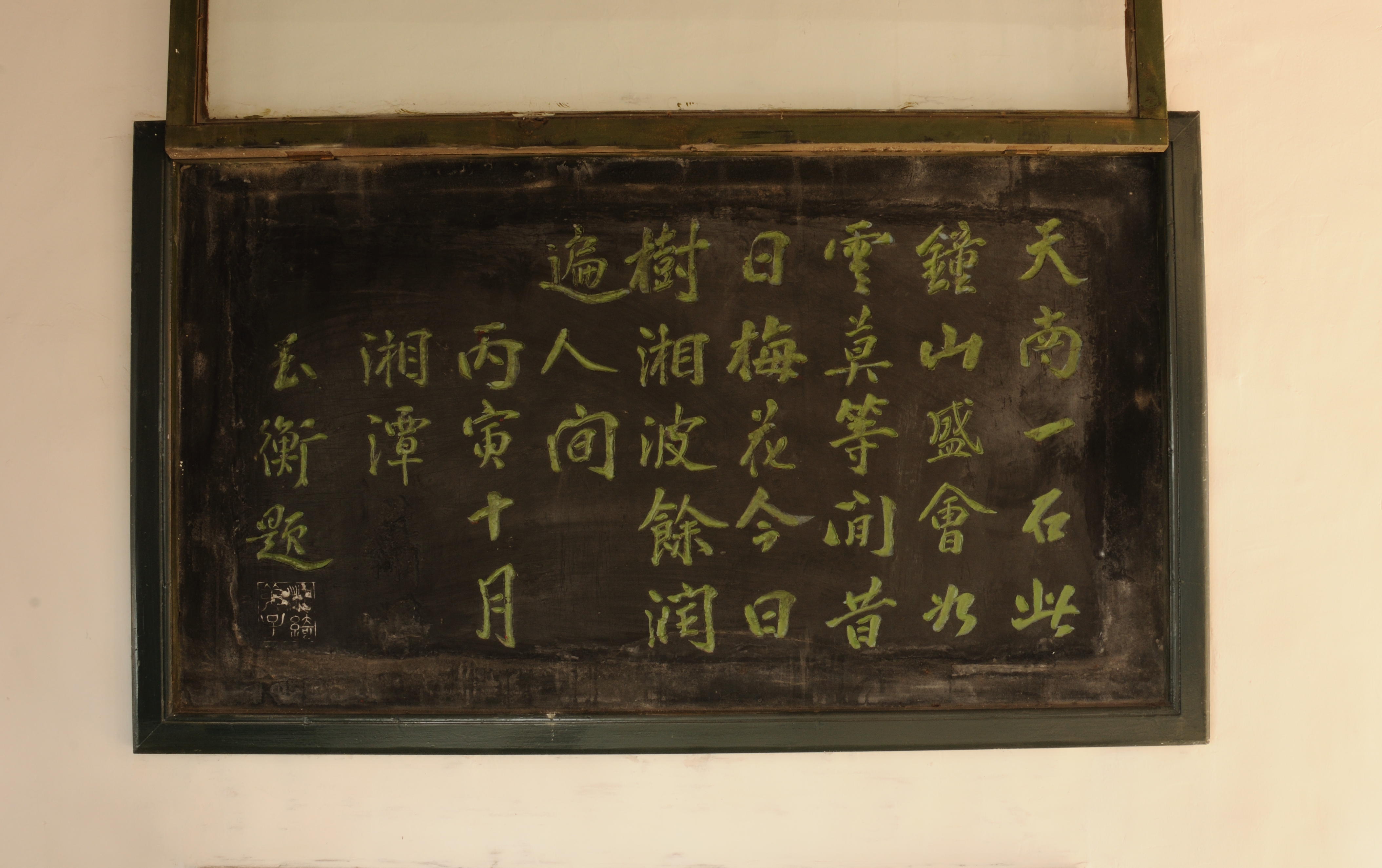 清玉衡行书七言诗石板