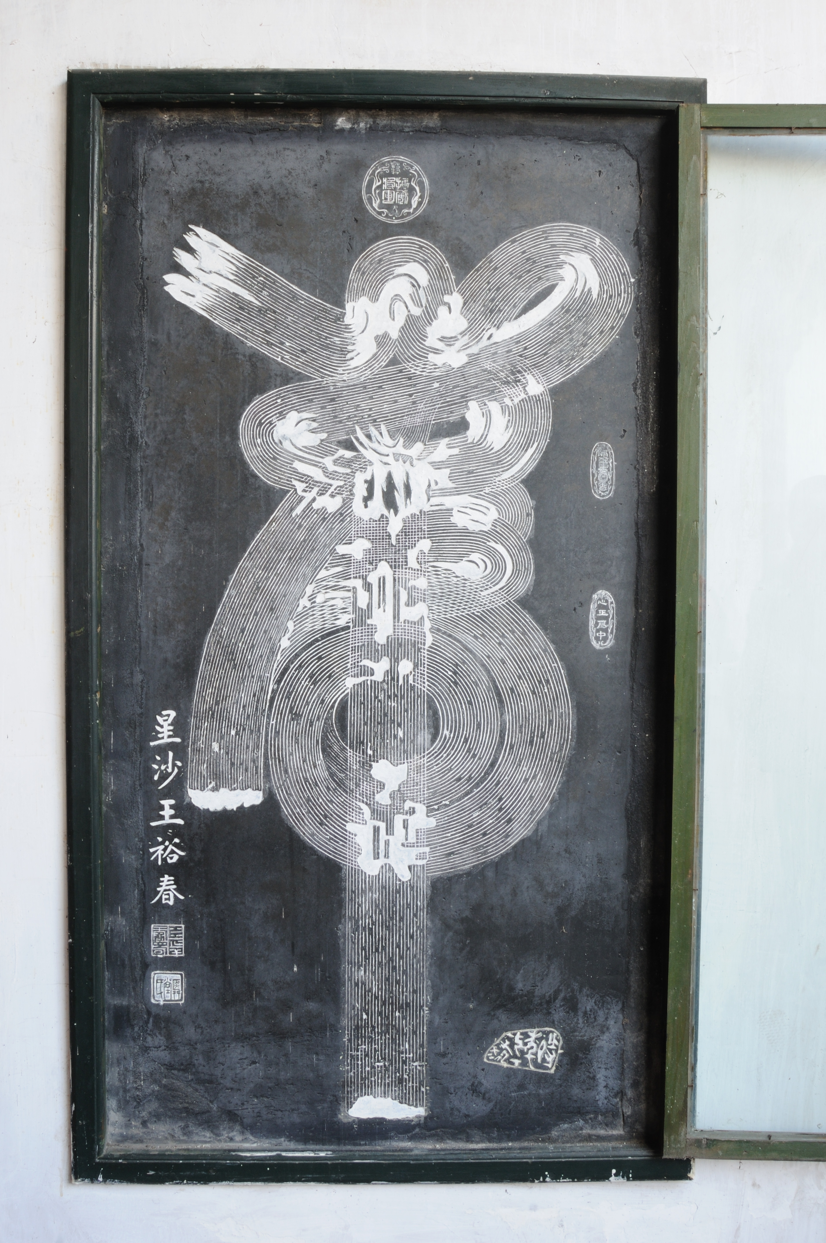 清王裕春丹书“心正为中”石匾