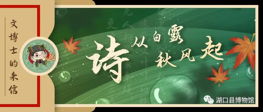文博课堂丨诗从白露秋风起