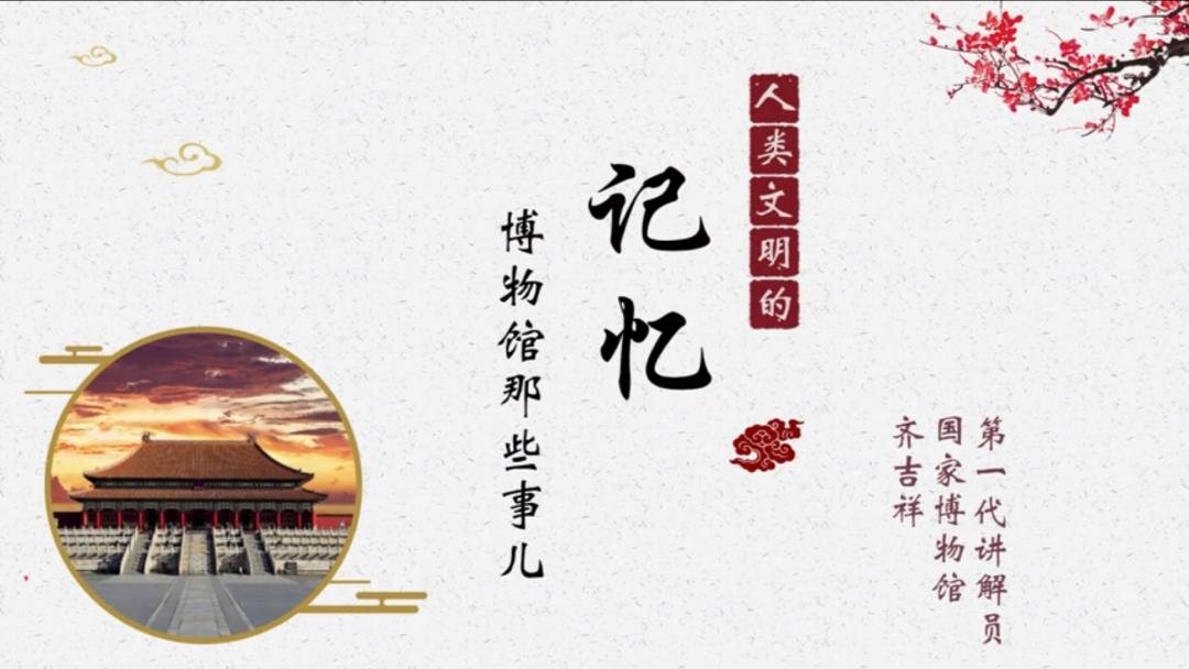 博物馆的力量：线上讲座《人类文明的记忆：博物馆那些事儿》