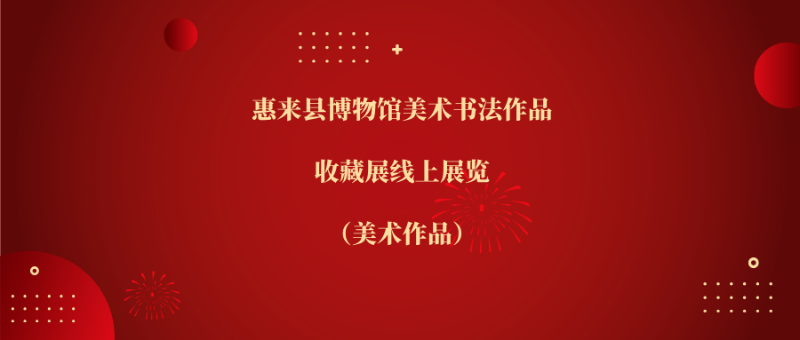 惠来县博物馆美术书法作品收藏展线上展览（美术作品）