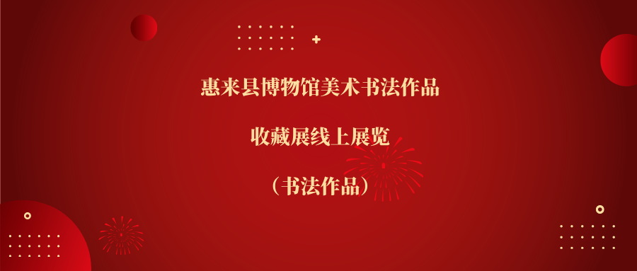 惠来县博物馆美术书法作品收藏展线上展览（书法作品）