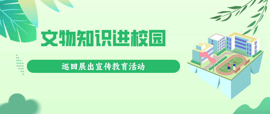 惠来县博物馆开展文物知识进校园巡回展出宣传教育活动