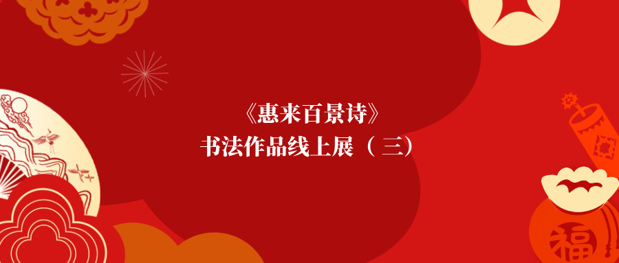 灵蛇贺新春|2025年惠来县博物馆《惠来百景诗》书法作品线上展（三）