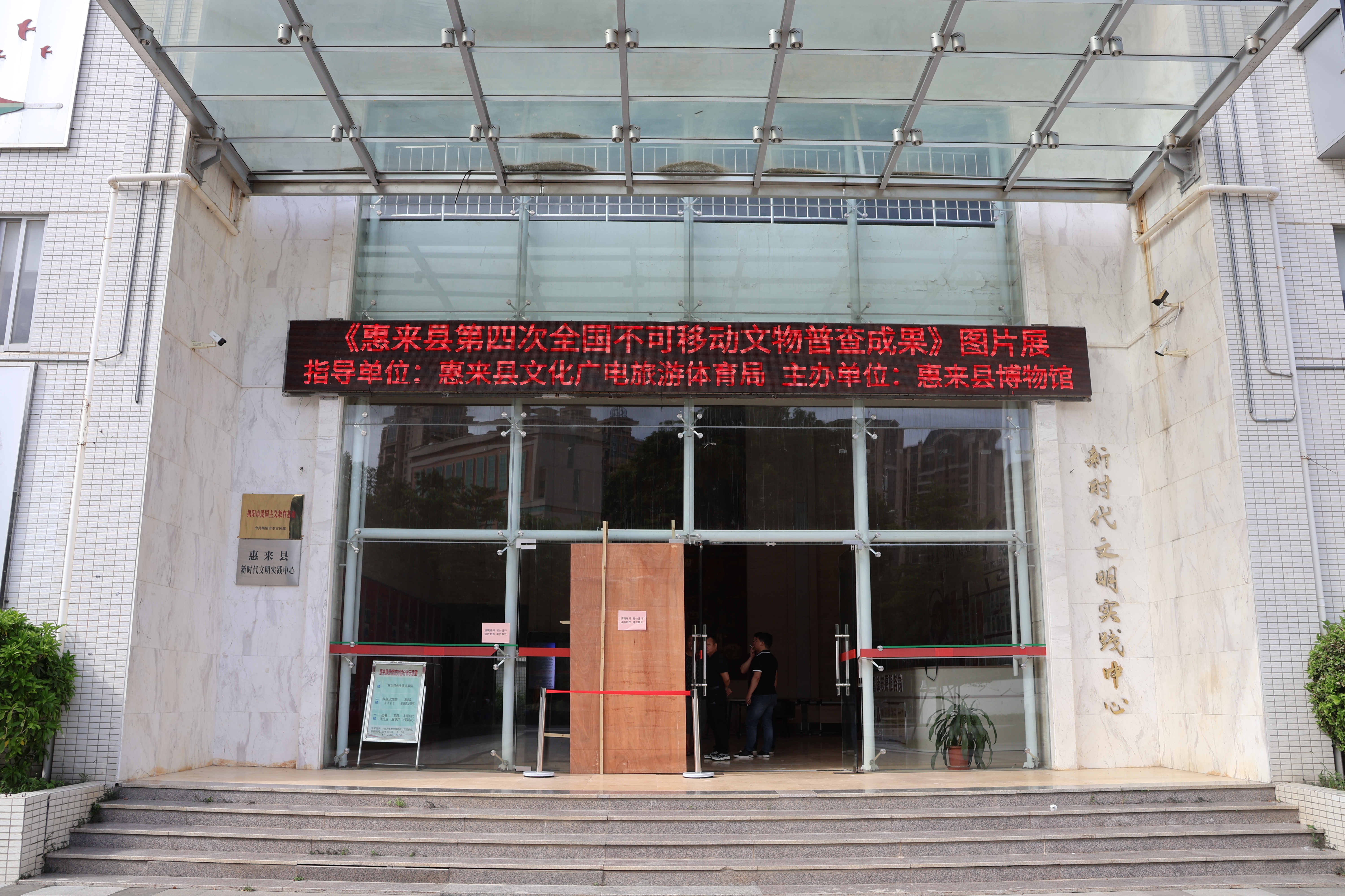 【展讯】：《惠来县第四次全国不可移动文物普查》图片展在县世铿馆展出
