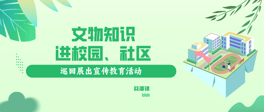 惠来县博物馆开展文物知识进校园、社区巡回展出宣传教育活动