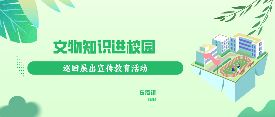 惠来县博物馆开展文物知识进校园巡回展出宣传教育活动