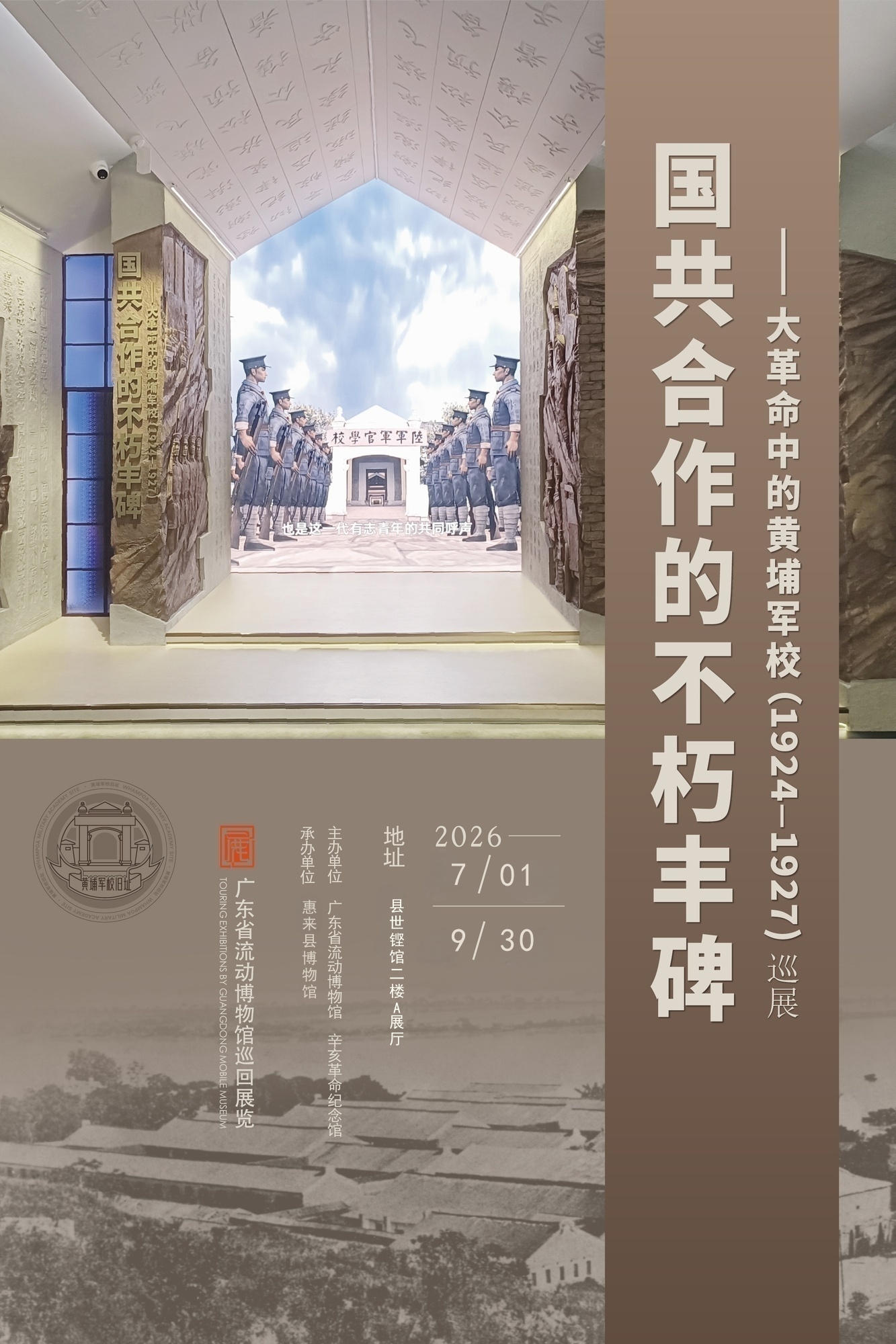 【展讯】：《国共合作的不朽丰碑——大革命中的黄埔军校（1924-1927）》图片展在世铿馆展出