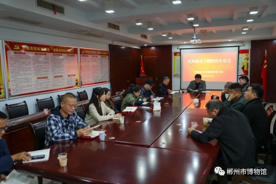 郴州市博物馆党支部召开作风建设专题组织生活会