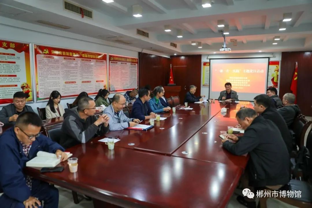 郴州市博物馆及两新组织党支部联合开展＂一课一片一实践＂主题党日活动