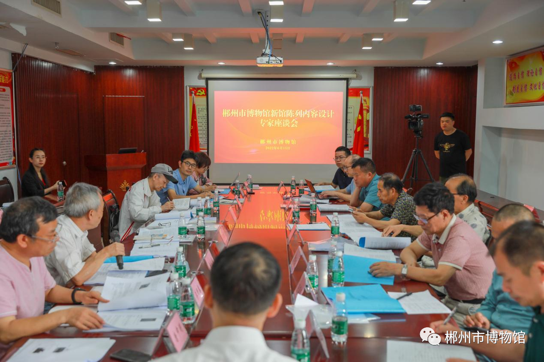 郴州市博物馆新馆陈列内容设计意见征求专家座谈会召开