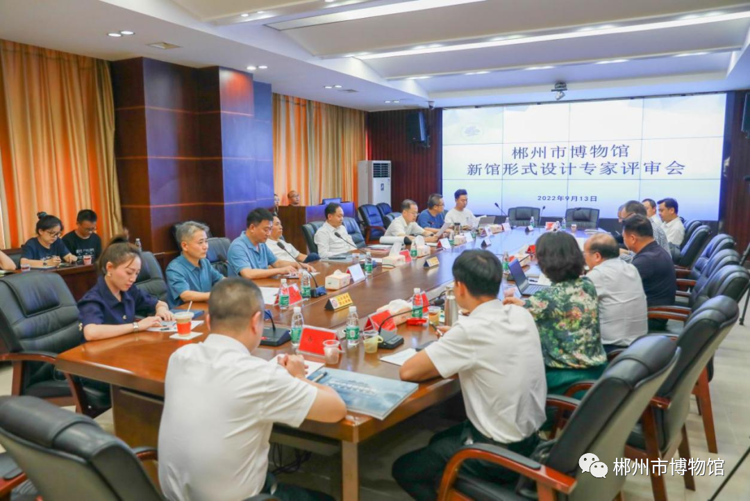 郴州市博物馆新馆形式设计方案专家评审会召开