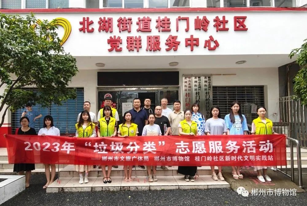 郴州市博物馆开展“垃圾分类”进社区志愿服务活动