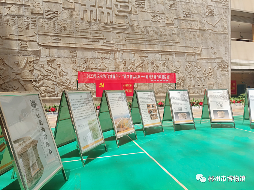 郴州市博物馆举办文化和自然遗产日“郴州史前白陶”图片展