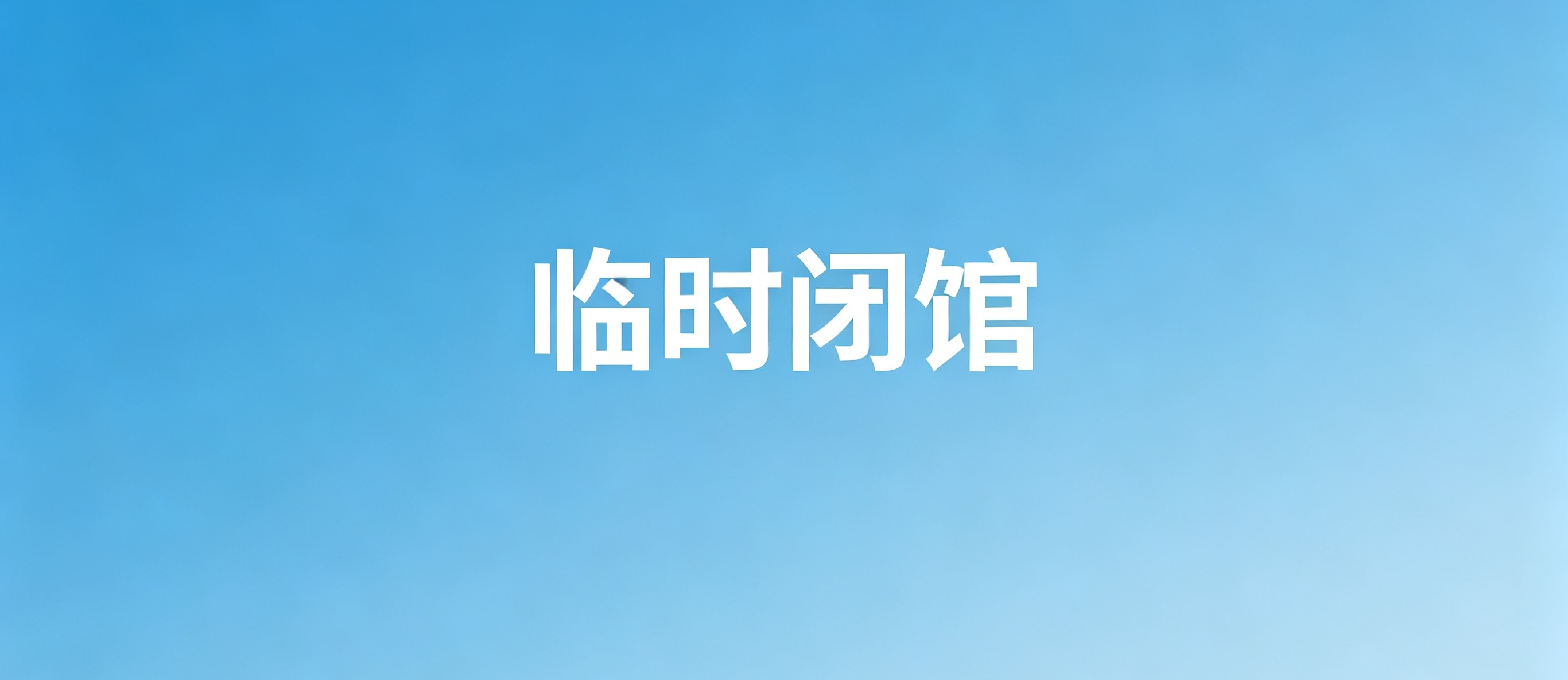 临时闭馆通知