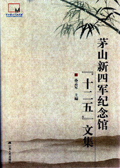 《茅山新四军纪念馆“十二五”文集》正式出版