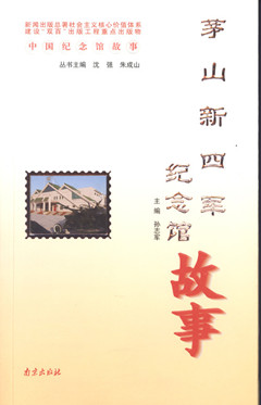 《中国纪念馆故事：茅山新四军纪念馆故事》出版发行