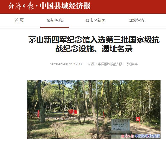 中国县域经济报报道：茅山新四军纪念馆入选第三批国家级抗战纪念设施、遗址名录